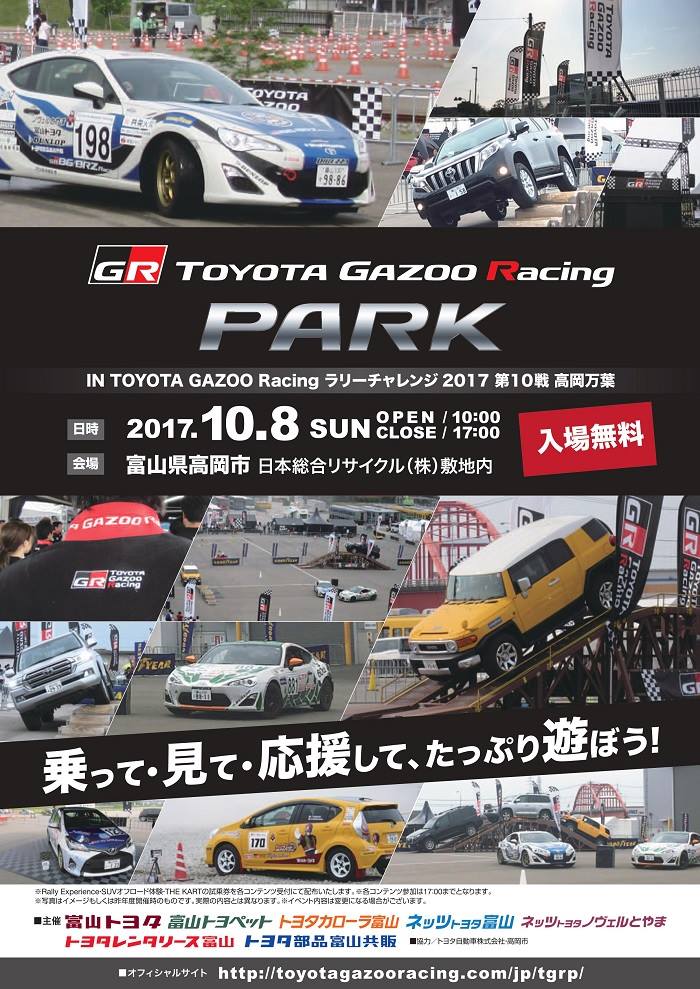 TOYOTA GAZOO Racing ラリーチャレンジ2017 第10戦 高岡万葉