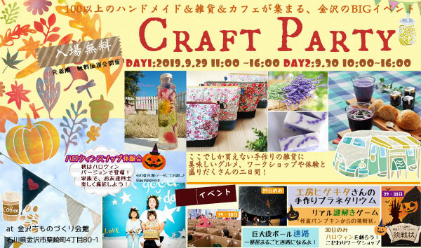 金沢Craft Party