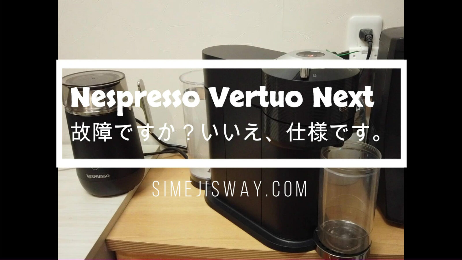 Nespresso Vertuo Nextが故障した？ いえ、ご安心ください。仕様です 