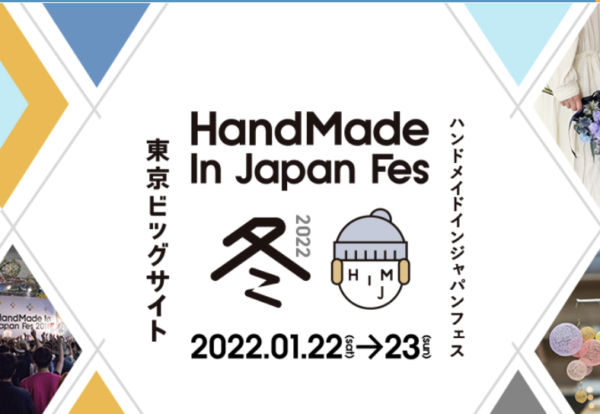ハンドメイドジャパン冬2022