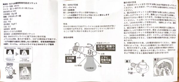 E17 LED電球専用-可変式ソケットの説明書