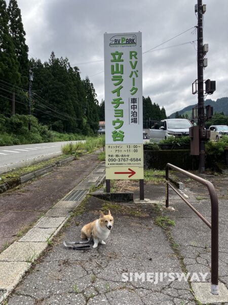 立山ライチョウ谷RVパーク　案内看板