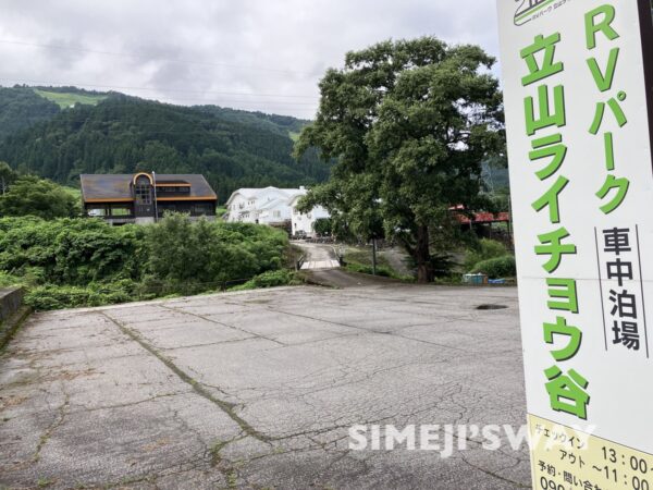 立山ライチョウ谷RVパーク　現地調査