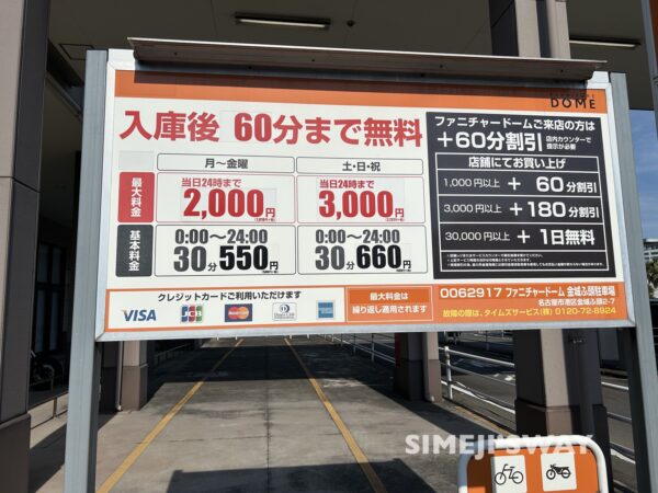ファニチャードーム金城ふ頭駐車場の料金表看板