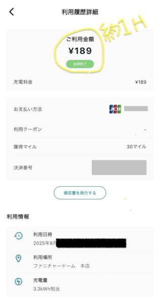 コネクタを抜いたら充電終了。料金確認。