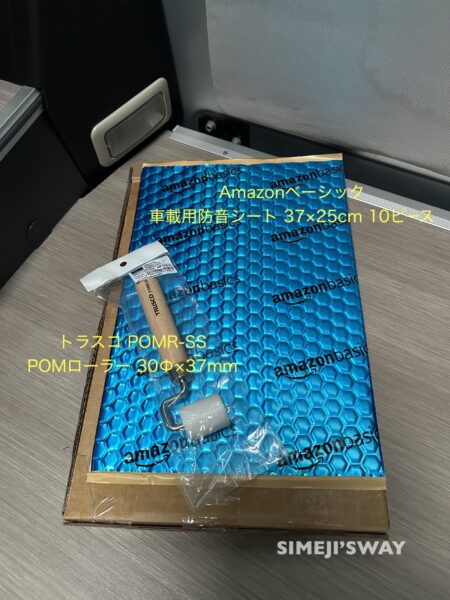 Amazonの制振シートを使います