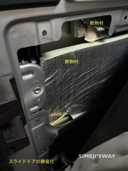 スライドドアの断熱状況