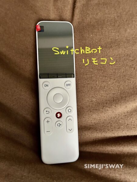 スイッチボットのリモコン