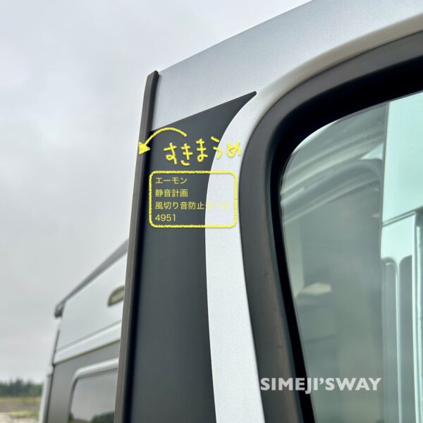 風切り音防止モールで静音化とドアの傷防止