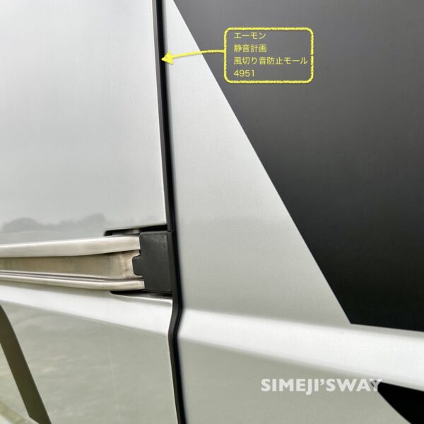 スライドドア後ろ側にも風切り音防止モール