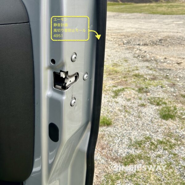 風切り音防止モールで静音化とドアの傷防止